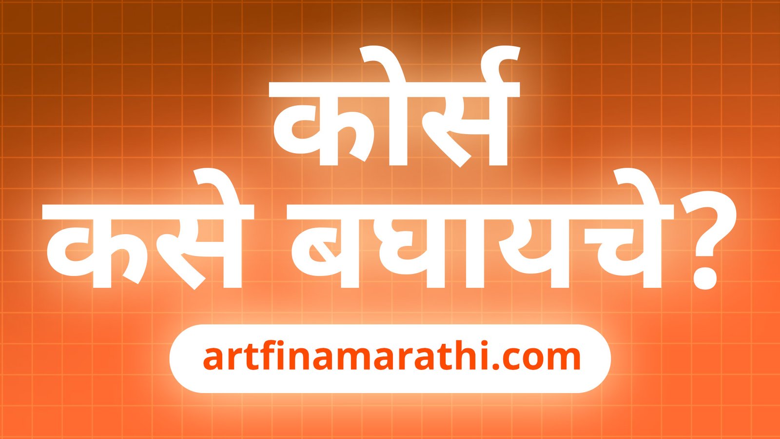 graphic design course in marathi